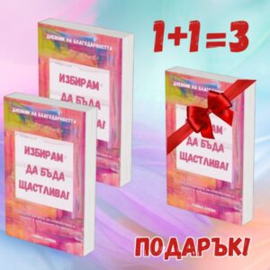 Вземи 2 Дневника и вземи ПОДАРЪК - трети дневник.