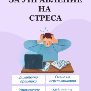 7-дневен онлайн курс за управление на стреса