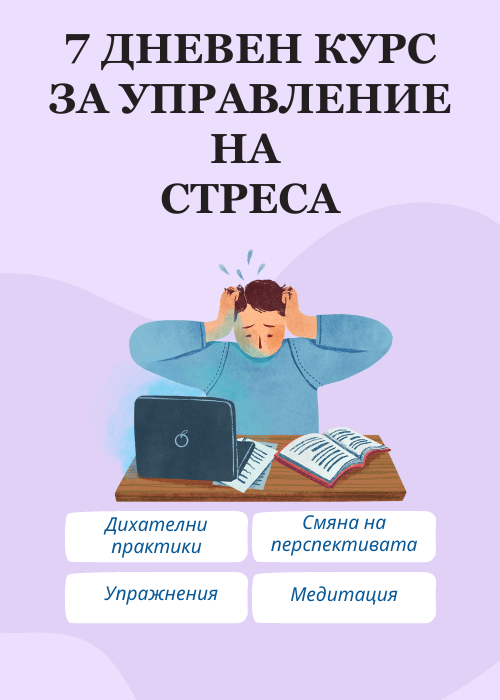 7-дневен онлайн курс за управление на стреса