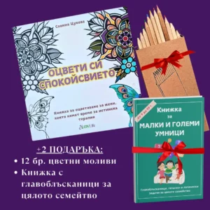 Книжка за оцветяване "ОЦВЕТИ СИ СПОКОЙСТВИЕТО" и 2 подаръка