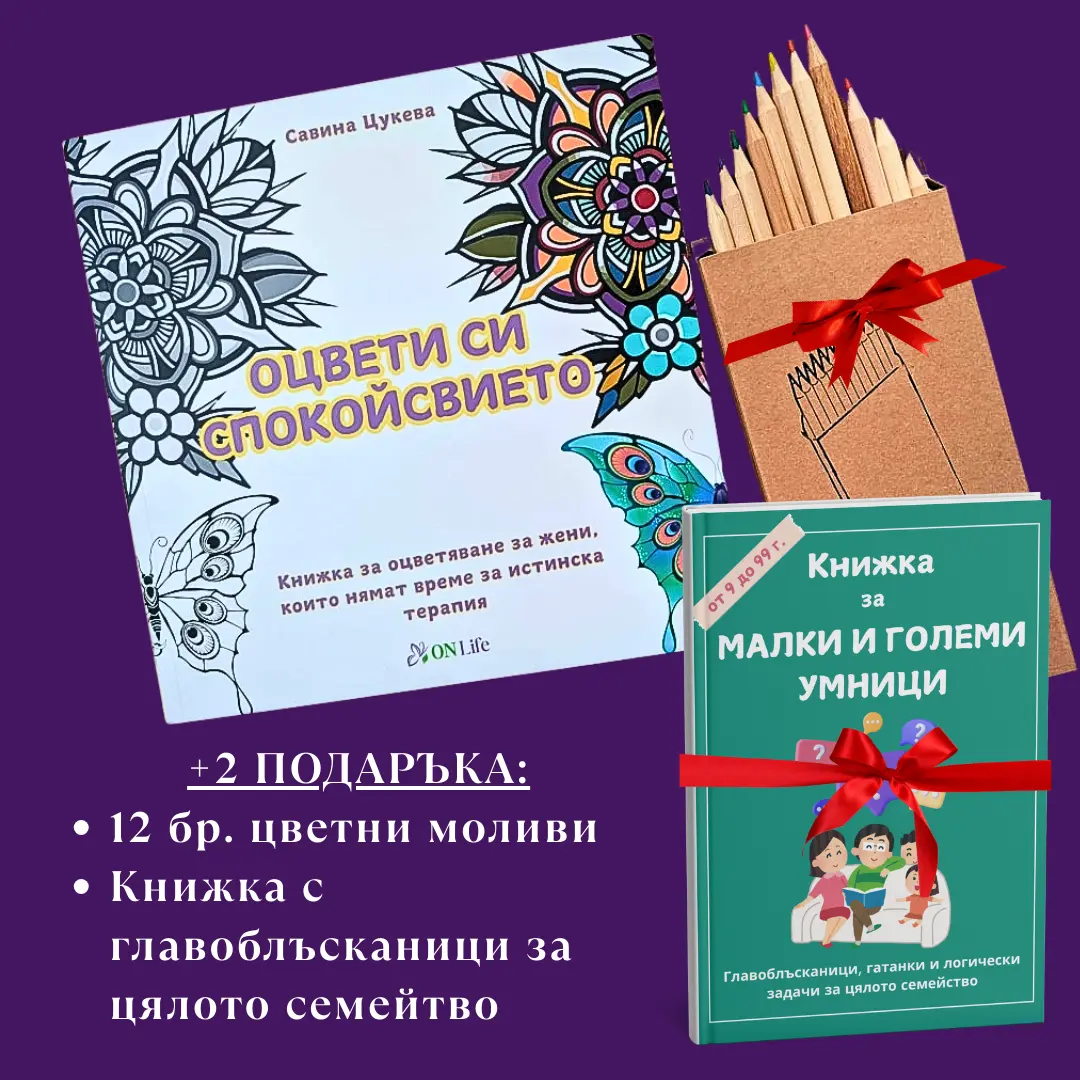 Книжка за оцветяване "ОЦВЕТИ СИ СПОКОЙСТВИЕТО" и 2 подаръка