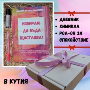 Подаръчна кутия "Заслужаваш да бъдеш щастлива!"